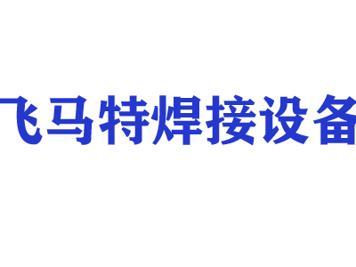 郑州飞马特焊接设备有限公司