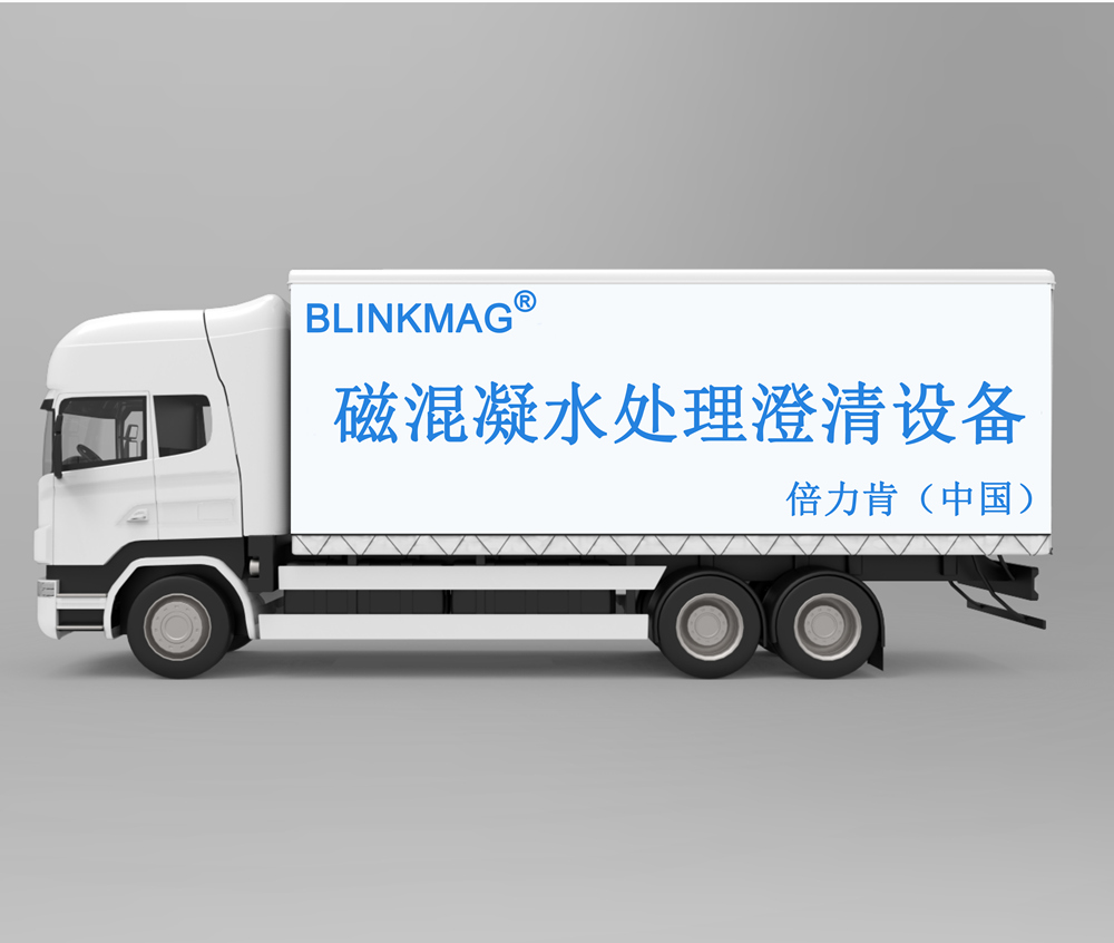 磁混凝水處理設備-BLINK倍力肯提供銷量磁混凝水處理設備