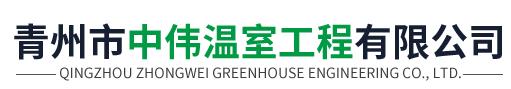 青州市中伟温室工程有限公司