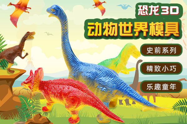 重慶恐龍3D動物世界小型模具定制