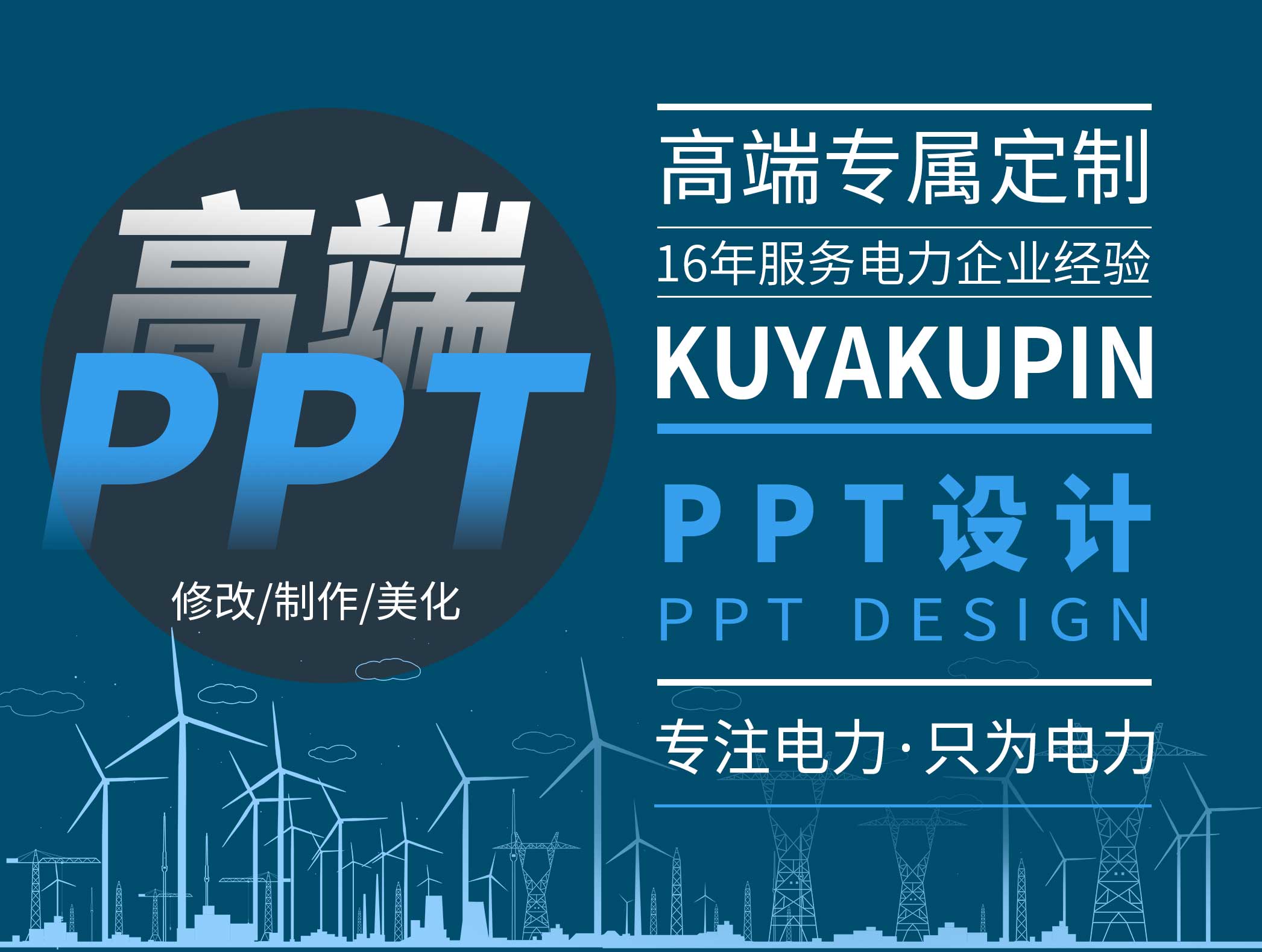 電力企業PPT設計（30p以內）