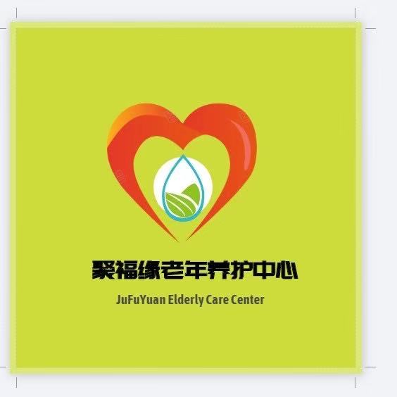 衡陽市蒸湘區聚福緣老年養護中心