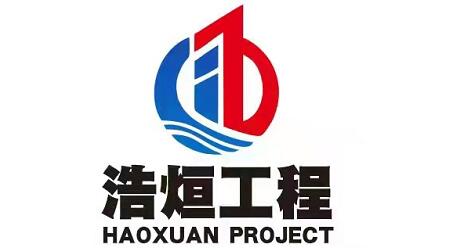 海南浩烜市政基礎工程有限公司