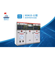 XGN15-12型環網開關設備