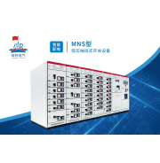 MNS型低壓抽出式開關設備