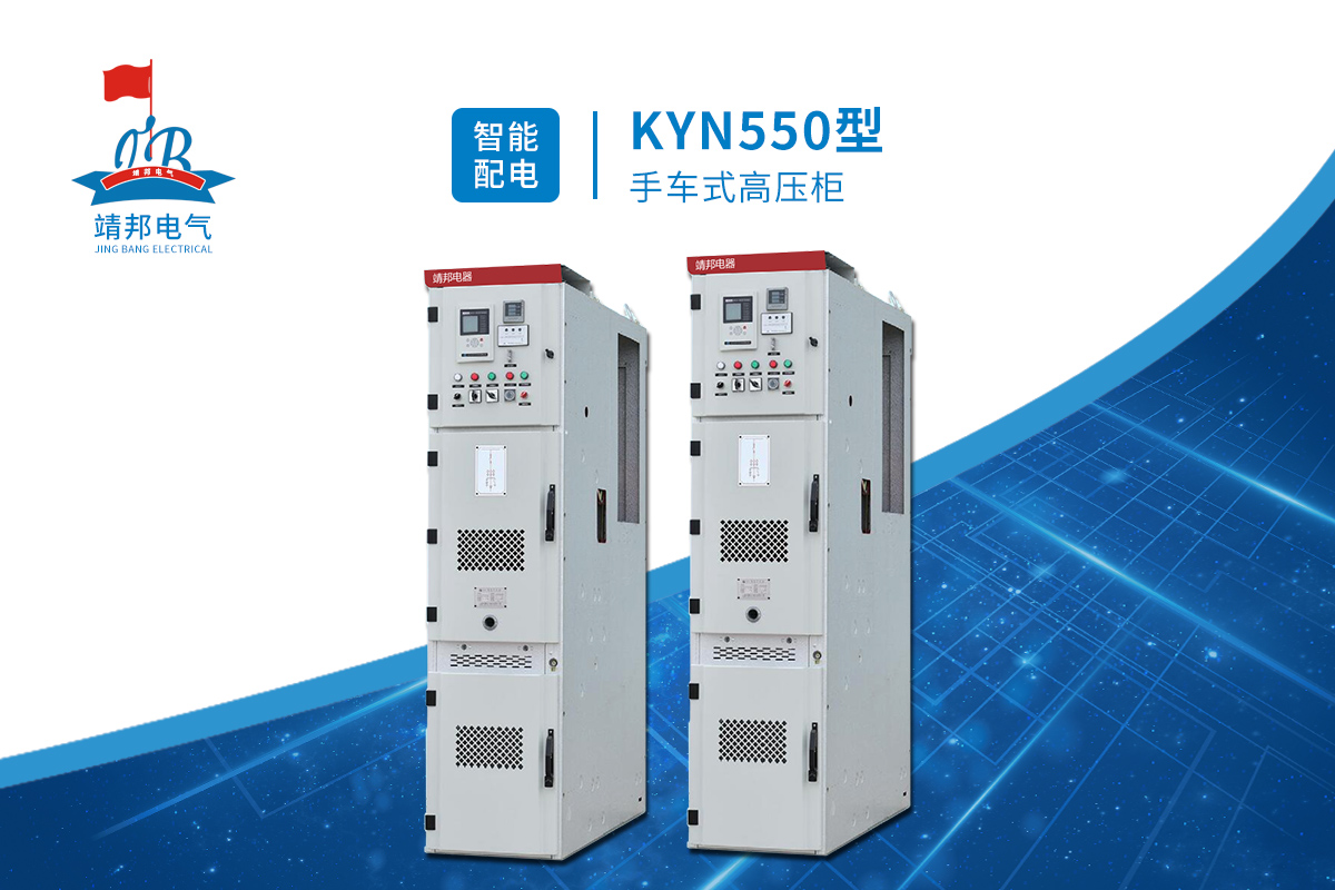 KYN550型手車式高壓柜