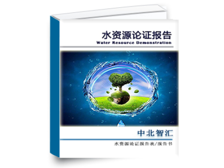 西藏水电站水资源论证报告收费标准,水厂水资源论证报告大纲