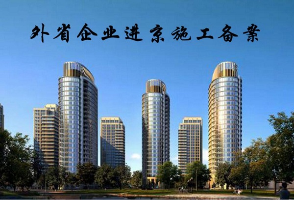 北京建筑企业进京备案步骤