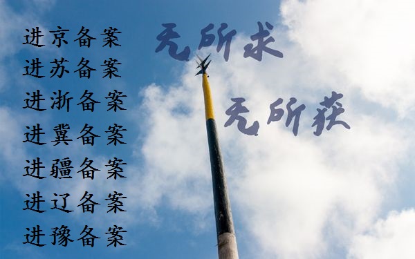 重庆市市外建筑施工企业入渝信息备案办事指南
