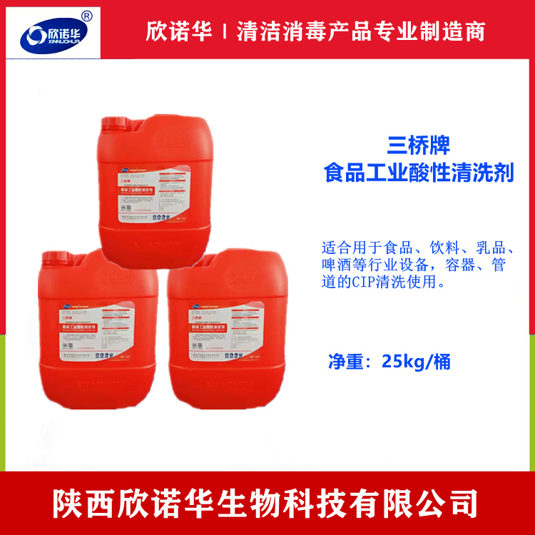 食品酸性清洗剂生产厂家-宁夏食品级酸性清洗剂