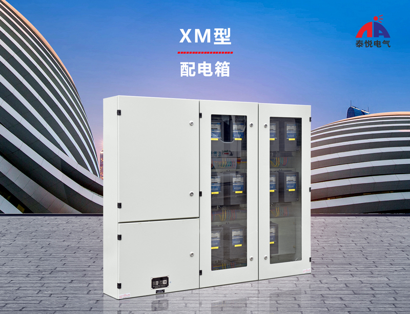 XM型配电箱
