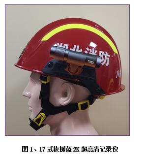 消防员盔式火场高清记录仪     火场高清记录仪