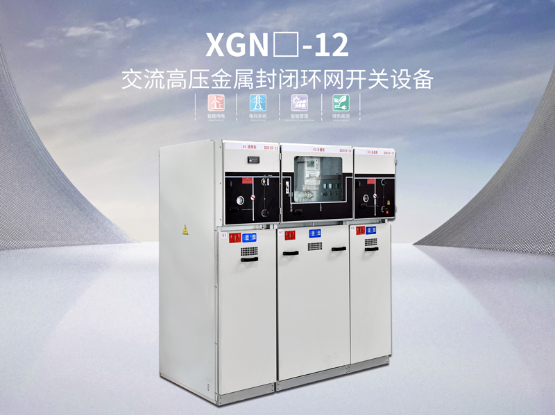 XGN口-12交流高壓金屬封閉環網開關設備