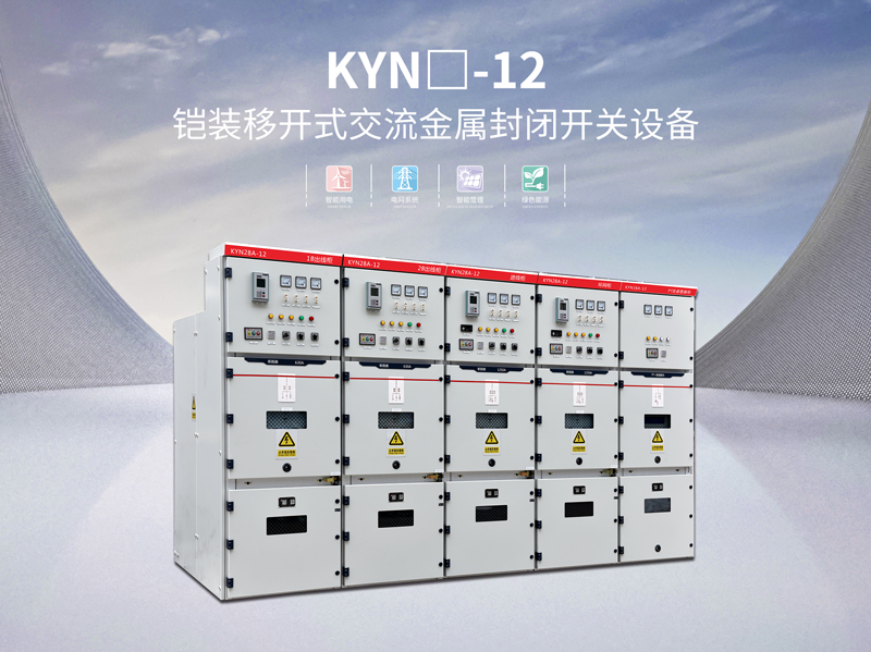 陽江KYN12鎧裝移開式配電柜供應商