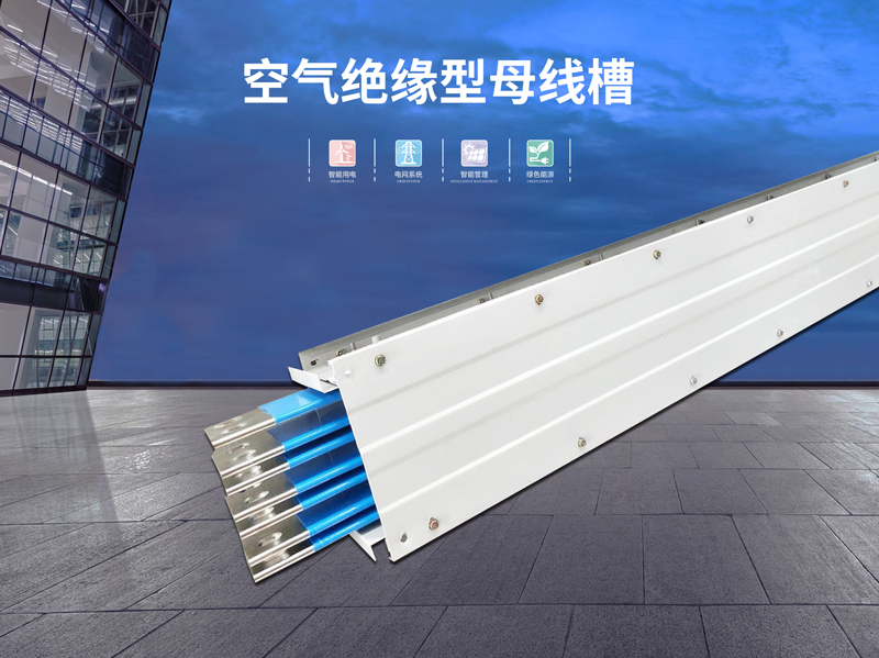 惠州低压空气绝缘型母线槽生产厂家