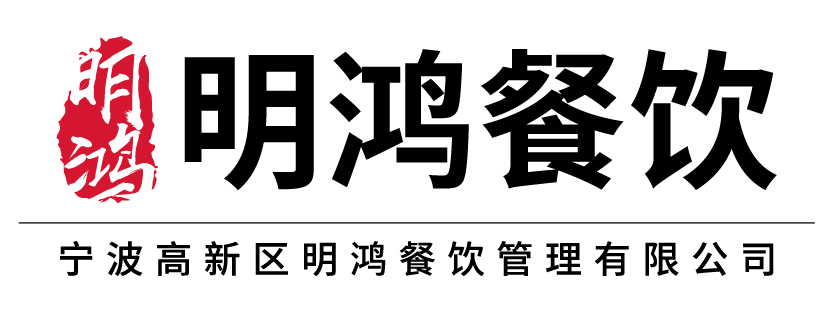 宁波高新区明鸿餐饮管理有限公司
