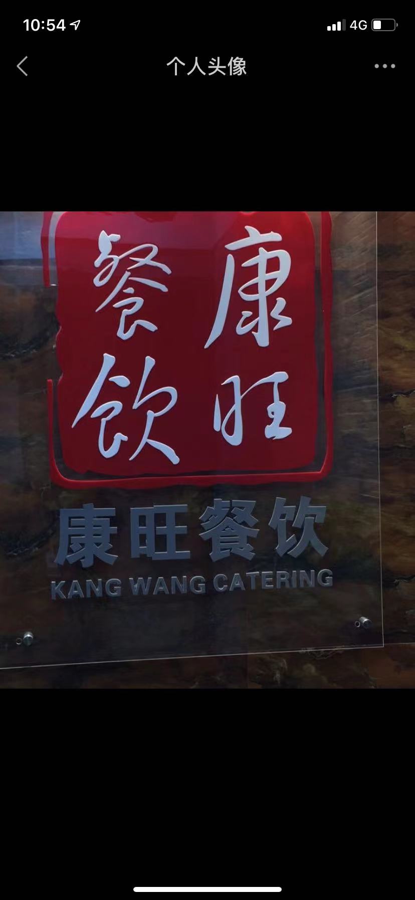 杭州康旺餐饮管理有限公司