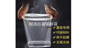 北京農產品防霧保鮮袋批發